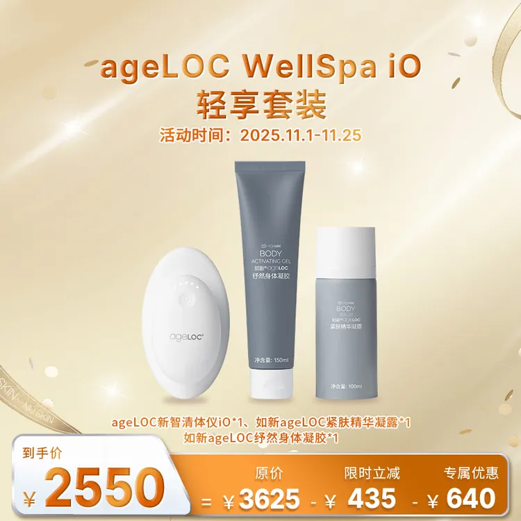 【11月促销】如新ageLOC WellSpa iO 轻享套装