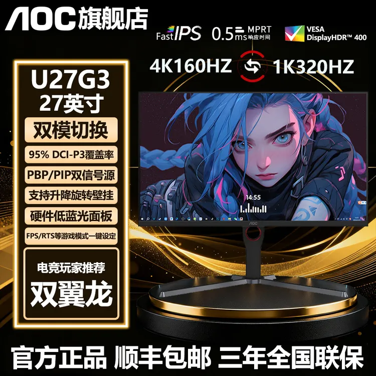 【双模】AOC27寸4K 160Hz/1K 320Hz U27G3 升降旋转一机多用显示器