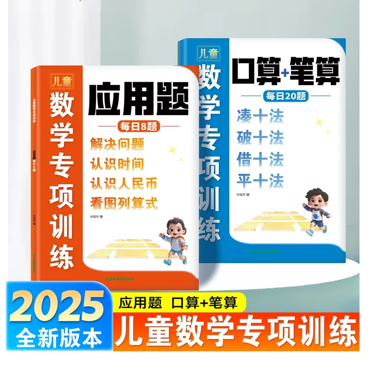 儿童数学专项训练凑十法借十法认识时间与人民币口算思维应用题