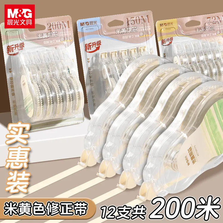 晨光米黄色隐形修正带新升级无痕学生专用涂改带护眼大容量修正带