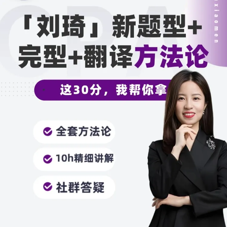 刘琦26考研英语三小门新题型+完形+翻译方法论|10H课程刘琦新题型