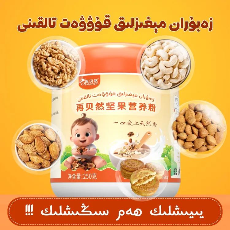 【再贝然】新疆包邮再贝然坚果营养粉宝宝辅食宝宝方便食品固体饮料