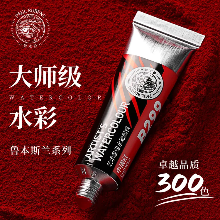 鲁本斯艺术家级五代兰系列水彩颜料15ml大师级专业绘画写生