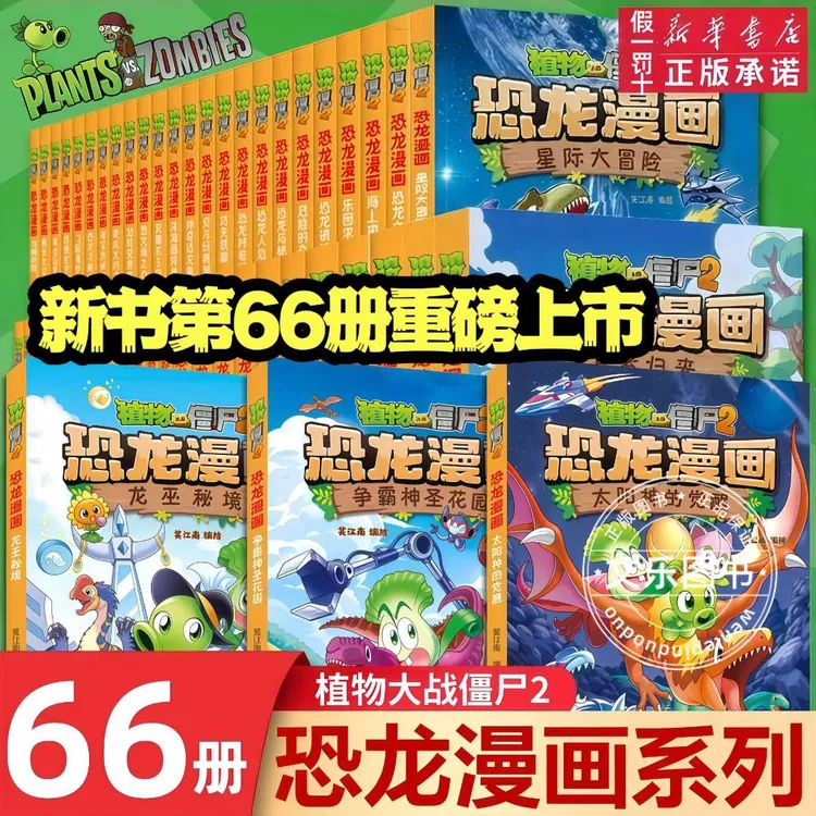 植物大战僵尸2恐龙漫画书正版全套66册儿童恐龙绘本科普百科全集