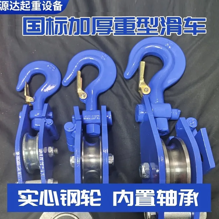 国标重型单轮滑轮1-5吨工业吊装吊钩滑轮实心轮起重滑车省力钢丝