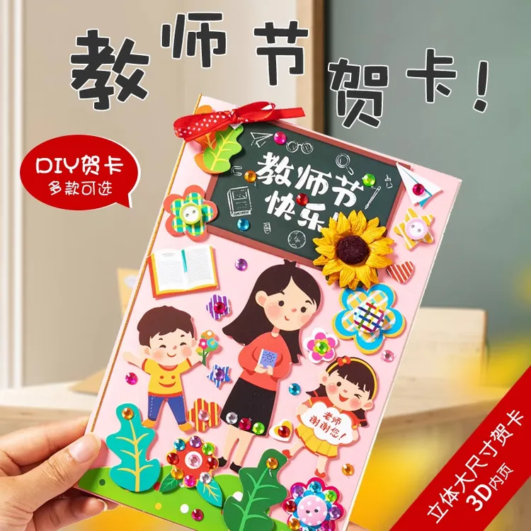 贺卡2025新款教师节儿童幼儿园手工立体diy祝福卡片小学生礼物