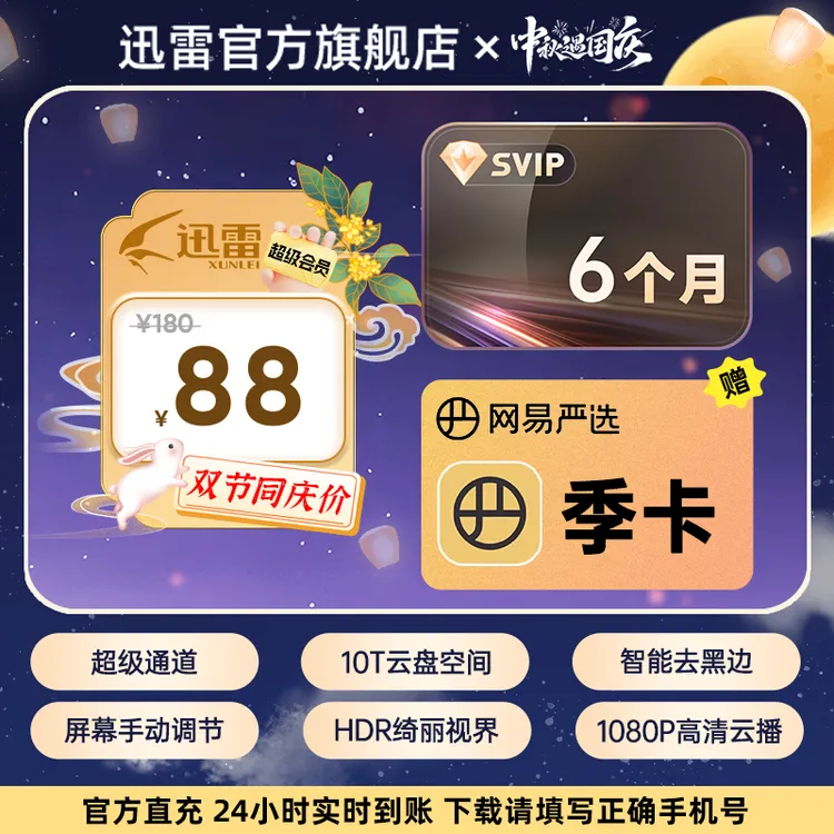 迅雷【中秋遇国庆】超级会员半年卡加赠网易严选季卡 不支持退款