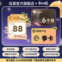 迅雷【中秋遇国庆】超级会员半年卡加赠网易严选季卡 不支持退款