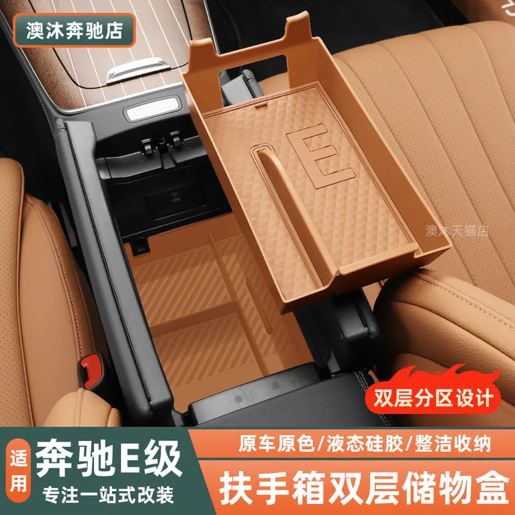 24-25款奔驰E级E300LE260扶手箱储物盒硅胶车内收纳配件改装用品