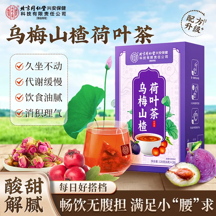 【饮食油腻】北京同仁堂内廷上用乌梅山楂荷叶茶升级2.0乌梅汤茶包