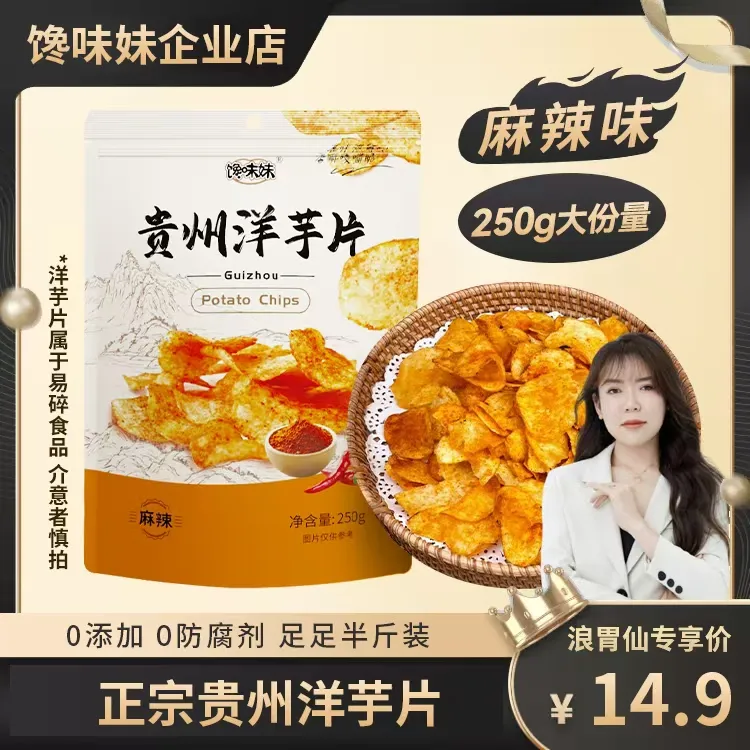 【浪胃仙专属】正宗地道/贵州特产洋芋片/麻辣/甜辣/酥香脆爽/250g