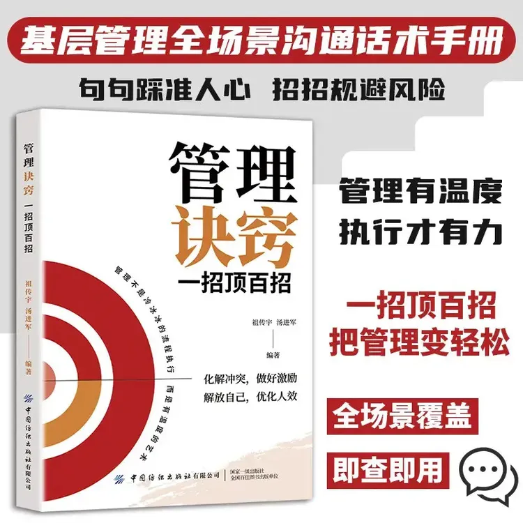 J【基层管理秘籍】管理诀窍一招顶百招掌握技巧解读管理者思维模式