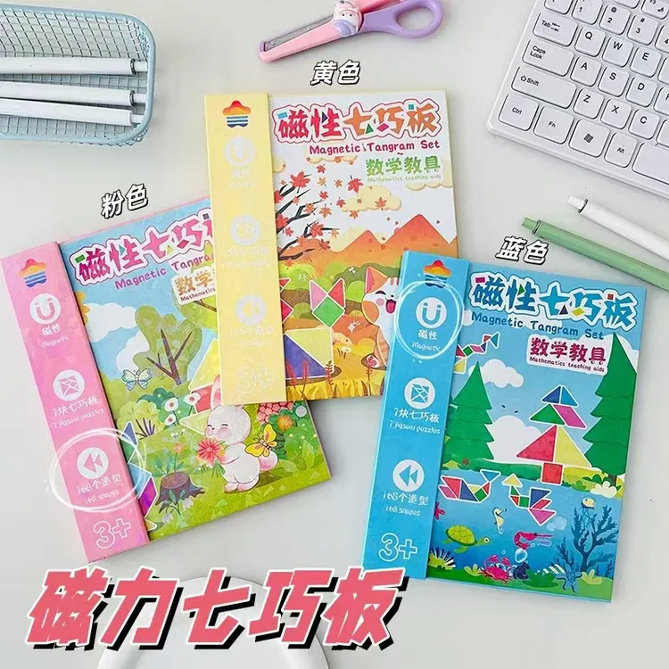 磁性七巧板益智玩具早教拼图幼儿园教具智力开发儿童礼品3-6岁