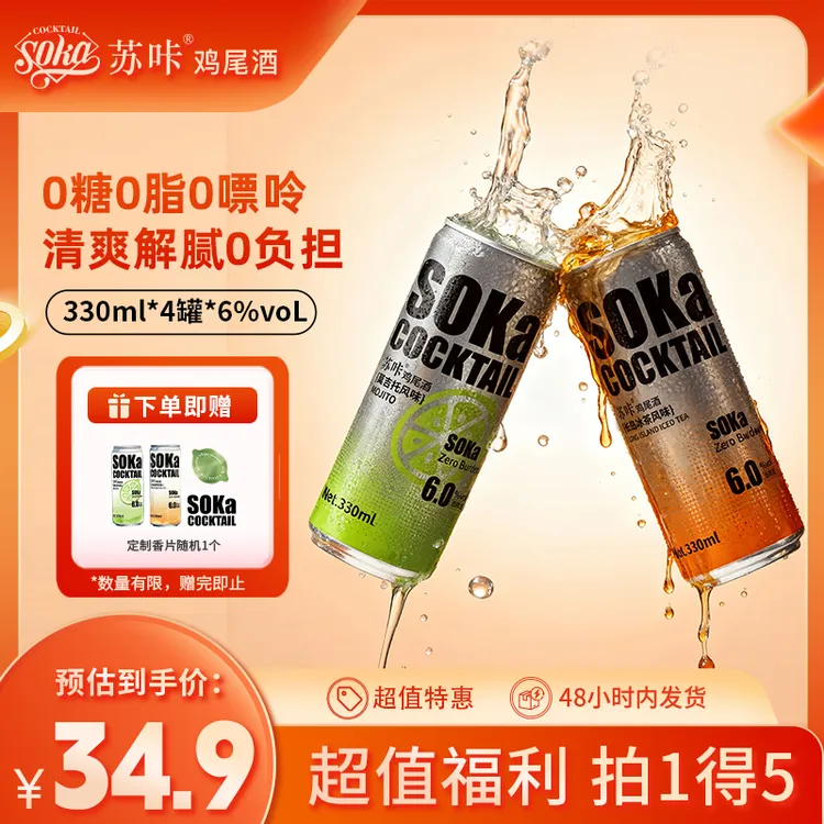 【达人推荐】SOKA苏咔莫吉托长岛冰茶鸡尾酒6度微醺酒气泡酒高颜值酒330ml*4罐