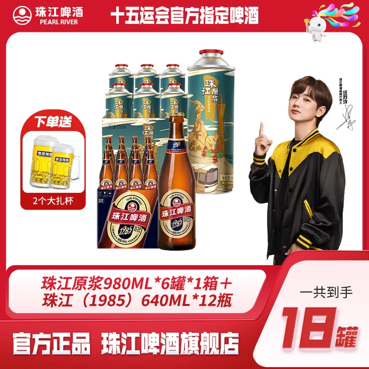 【官方正品】珠江原浆980mL*6罐+珠江1985 640mL*12瓶官方正品啤酒