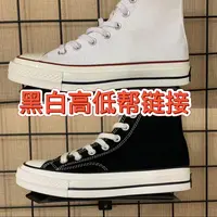 笑妈家高品质1970黑色，白色系帆布鞋（个别微瑕，尺码偏大，易开胶）