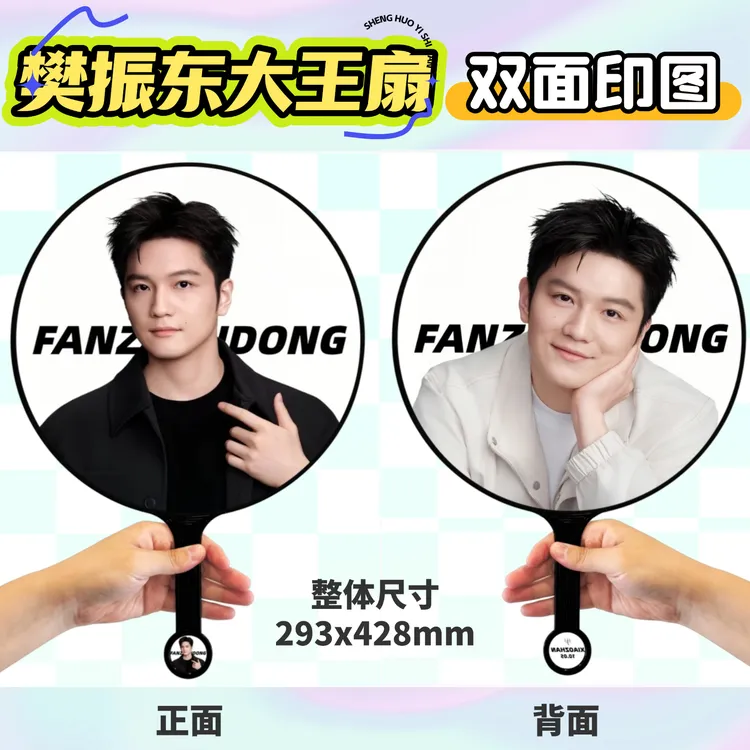 樊振东大王扇定制明星应援周边手持扇子创意礼品不带钻收到揭膜