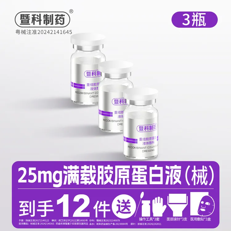 暨科制药重组胶原蛋白液体敷料3盒