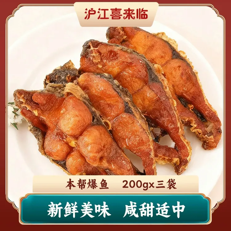 沪江喜来临老上海风味爆鱼熏鱼即食卤味真空包装鱼速食200g*3袋