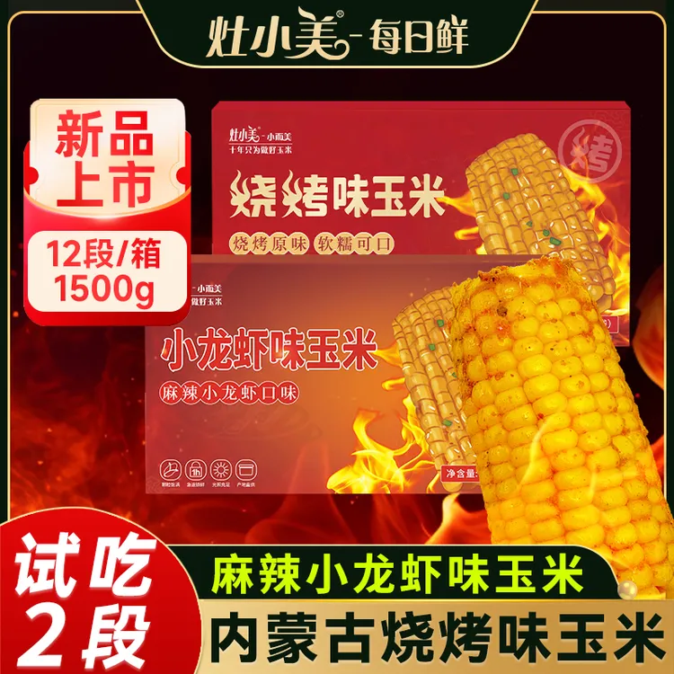 【试吃两段】灶小美内蒙古烧烤味麻辣小龙虾味糯玉米零食宵夜1500g
