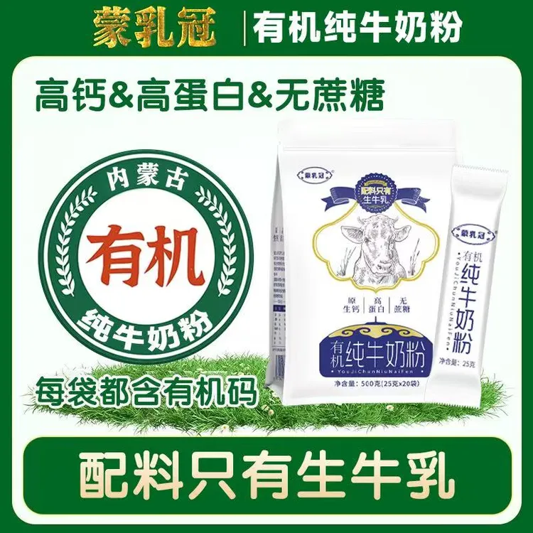 内蒙古【有机】纯牛奶粉无蔗糖高钙成人学生营养早餐奶粉500g小孩儿
