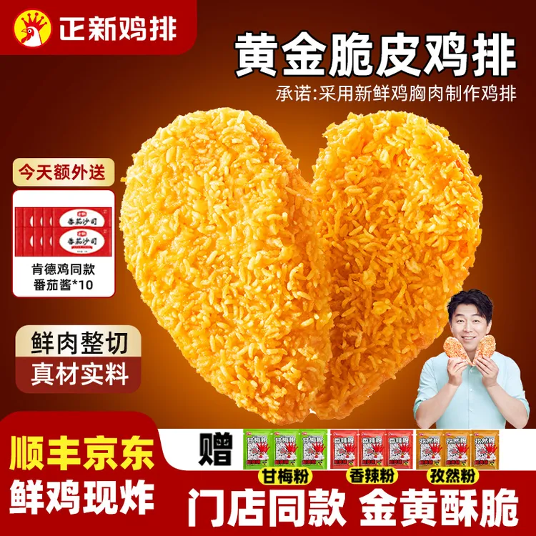 【粉丝特惠】正新鸡排门店同款新鲜鸡排酥脆好吃送番茄酱官方活动A