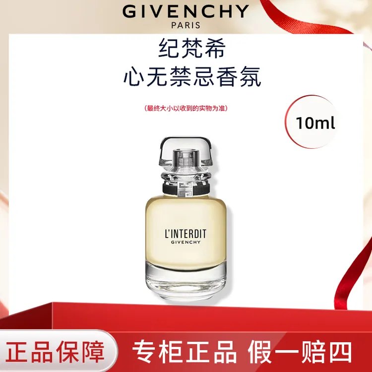 Givenchy/纪梵希心无禁忌香氛10ml女士浓香水旅行装留香Q版小样