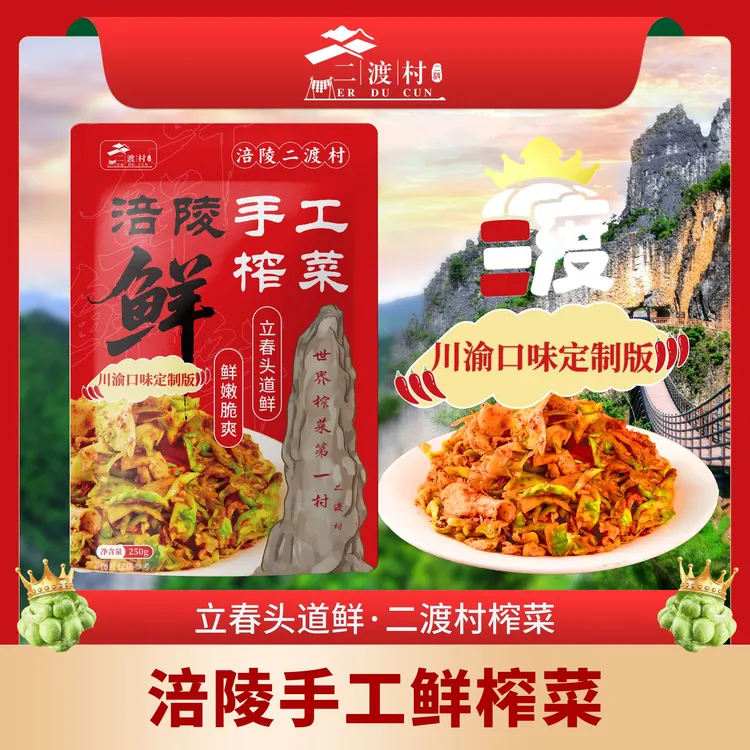 二渡村手工榨菜川渝口味特麻特辣半斤