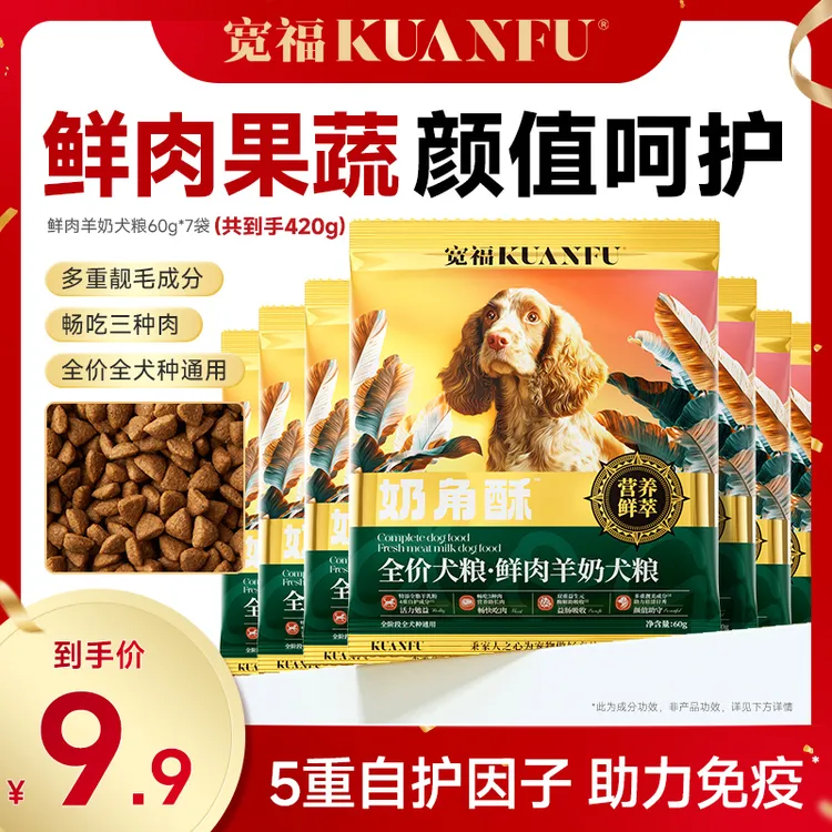 【秒杀尝鲜】宽福狗粮鲜肉羊奶全价犬粮通用型呵护关节肠胃成幼犬