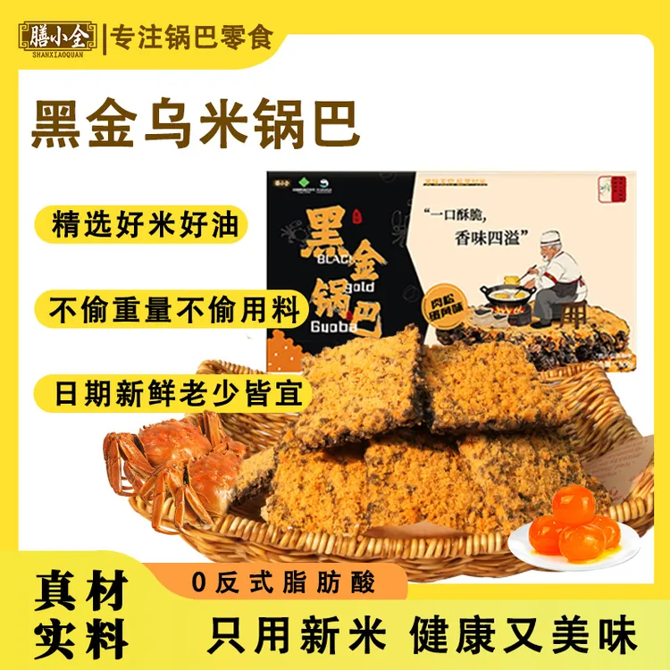 膳小全黑金锅巴乌米锅巴蟹黄味锅巴酥脆解压追剧休闲小零食小吃