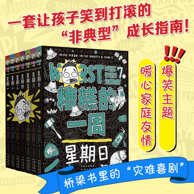 【荒诞幽默】糟糕的一周全1-7册爆笑无厘头让孩子内心强大成长故事
