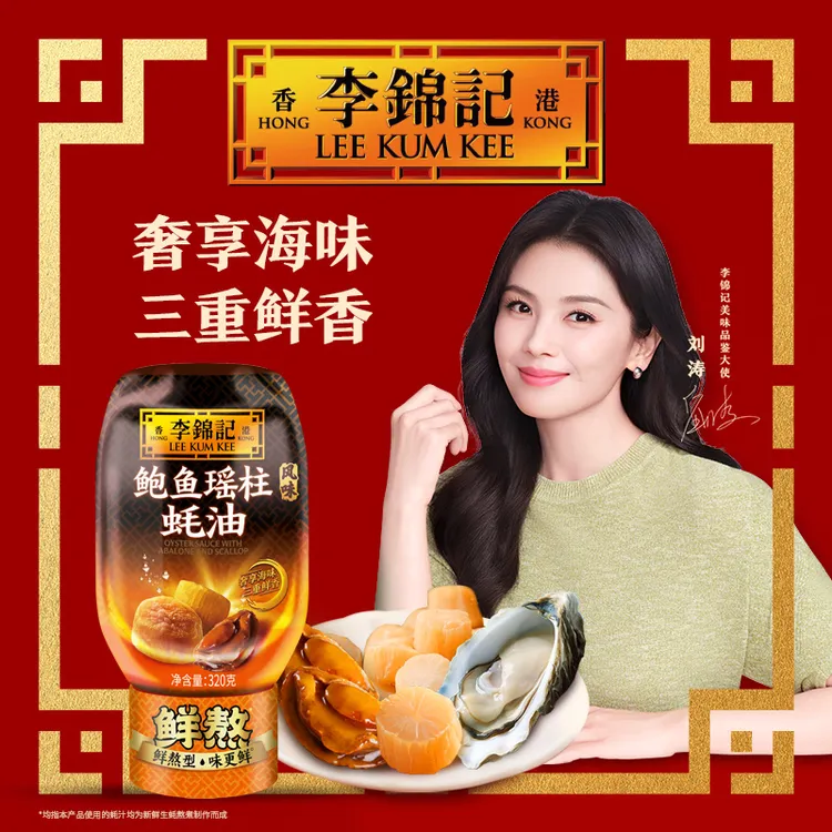 李锦记鲍鱼瑶柱蚝油320g蚝油鲜味虾蟹粥浓郁炒菜浓捞面提鲜DR
