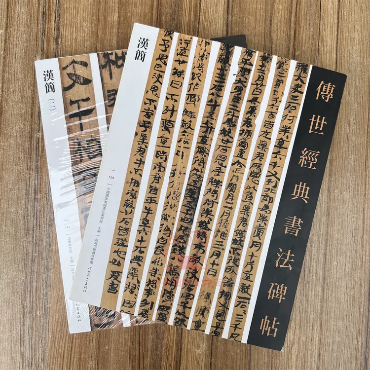 全2册汉简一二 传世经典书法碑帖竹简古代简牍临习练字帖法帖墨迹