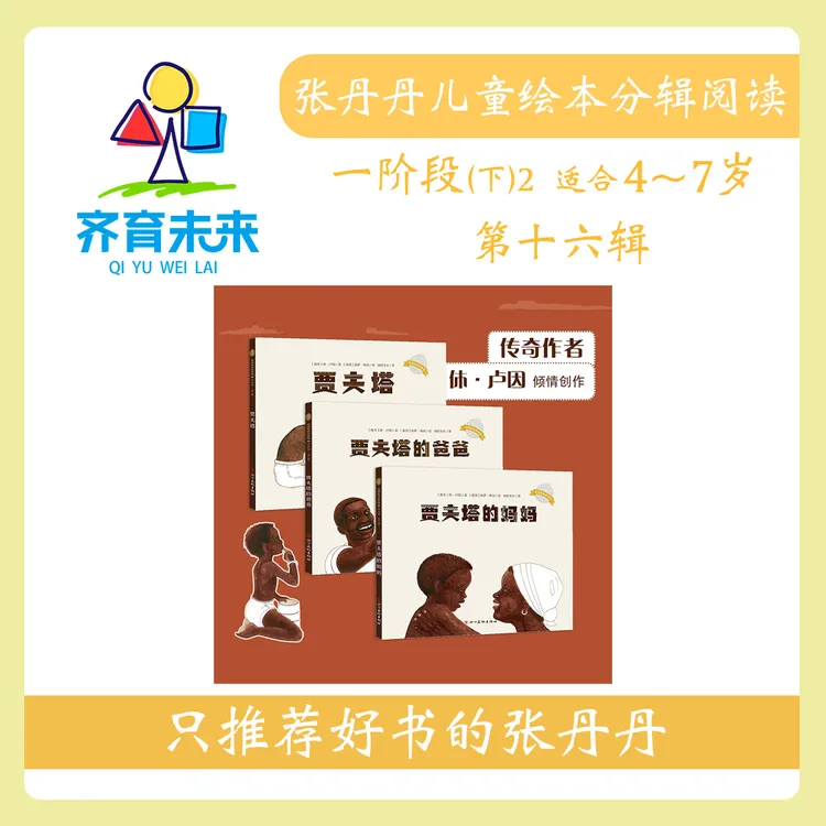 张丹丹绘本分级阅读：【一阶段下2】第十六辑 贾夫塔系列 3册