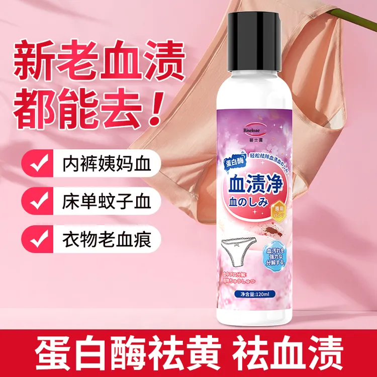 蛋白酶血渍净去顽固姨妈月经血渍清洗剂女内裤床单除血迹清洗神器