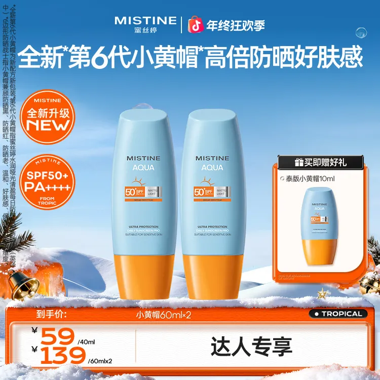 【反季大促】mistine蜜丝婷防晒霜小黄帽秋冬护肤官方旗舰正品czg