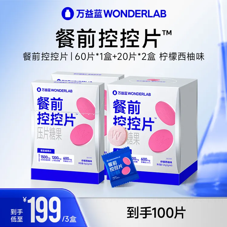 【达人专属】万益蓝WonderLab白芸豆膳食双层压片糖咀嚼片到手100片