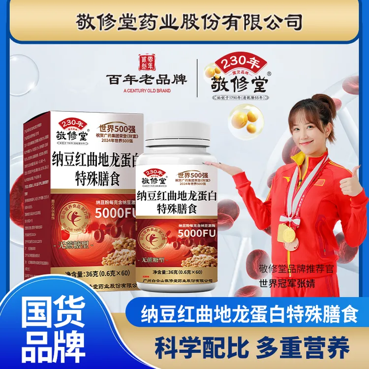 【到手6盒】敬修堂纳豆红曲地龙蛋白片600粒/盒广州白云