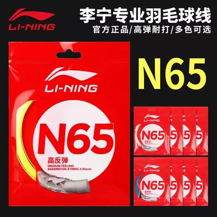  正品lining李宁羽毛球线N65线高弹耐打拍线声音清脆均衡型