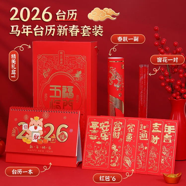 【新年好礼】马年新春2026台历喜庆红包礼盒套装送礼送客户员工手礼