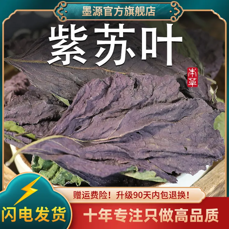 紫苏叶干中药材新鲜苏叶苏子叶子苏叶紫苏叶茶泡水喝泡澡脚粉调料