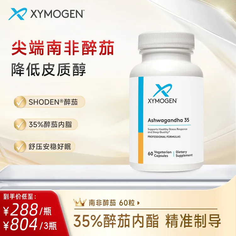 XYMOGEN健式35%南非醉茄内脂胶囊  降皮质醇舒压好眠身材管理60粒