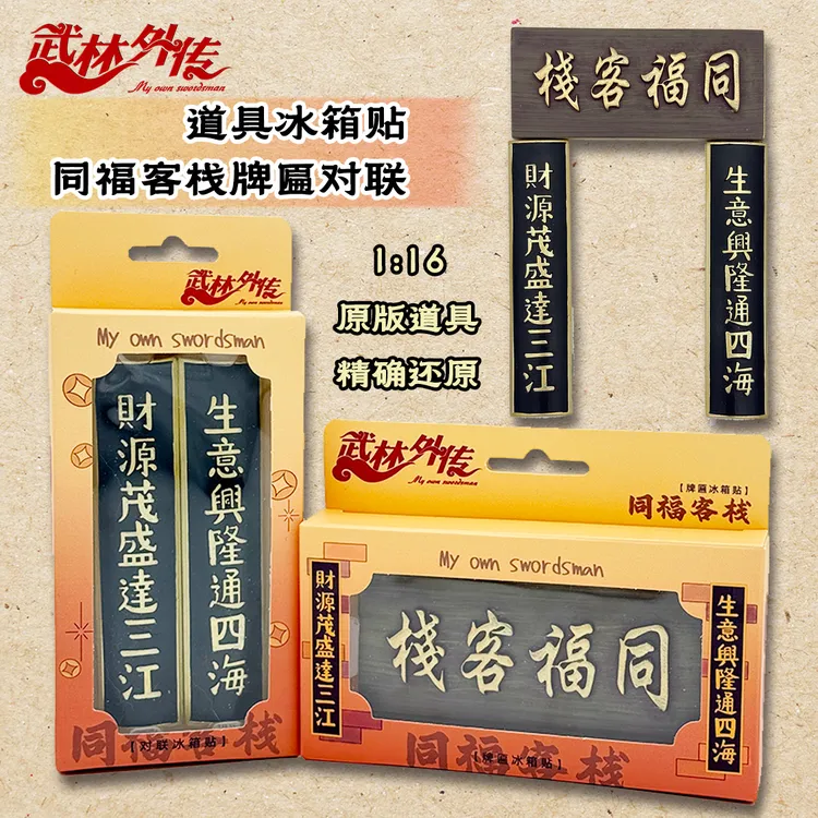 武林外传同福客栈牌匾对联冰箱贴1:16还原原道具复古经典回忆