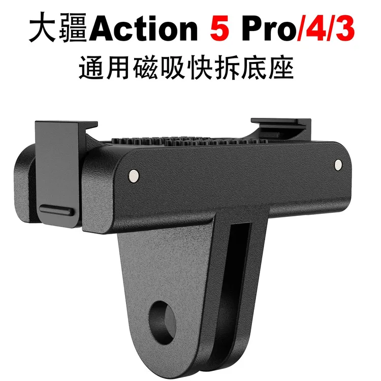 适用于大疆Action5/4磁吸快拆底座快装支架action3运动相机配件