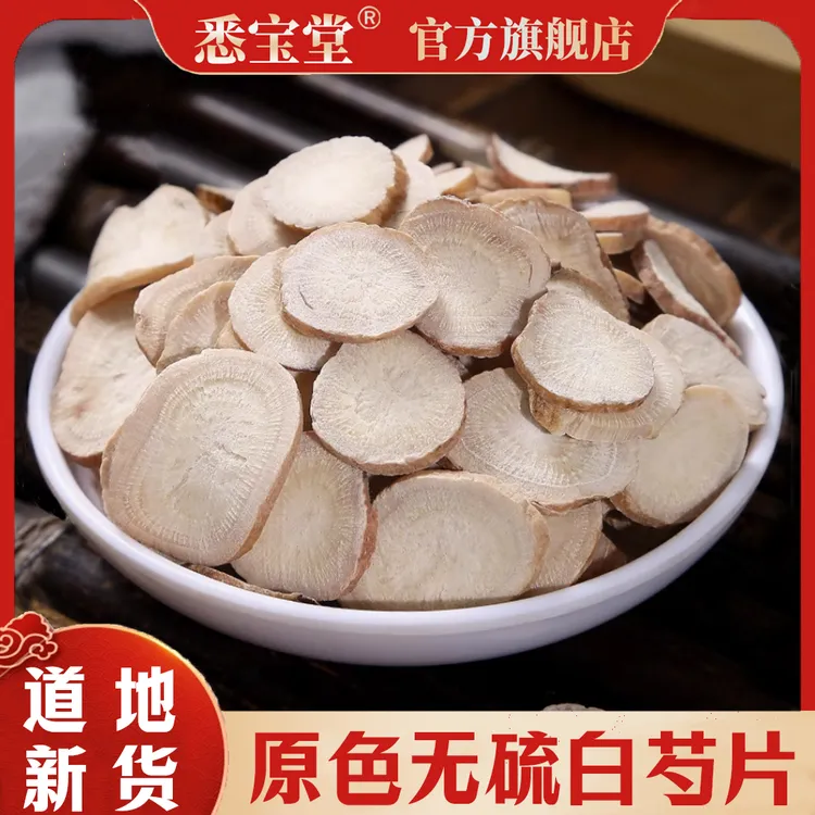 白芍【悉宝堂】正品新货白芍原色选片白芍片老根新货四物汤原料