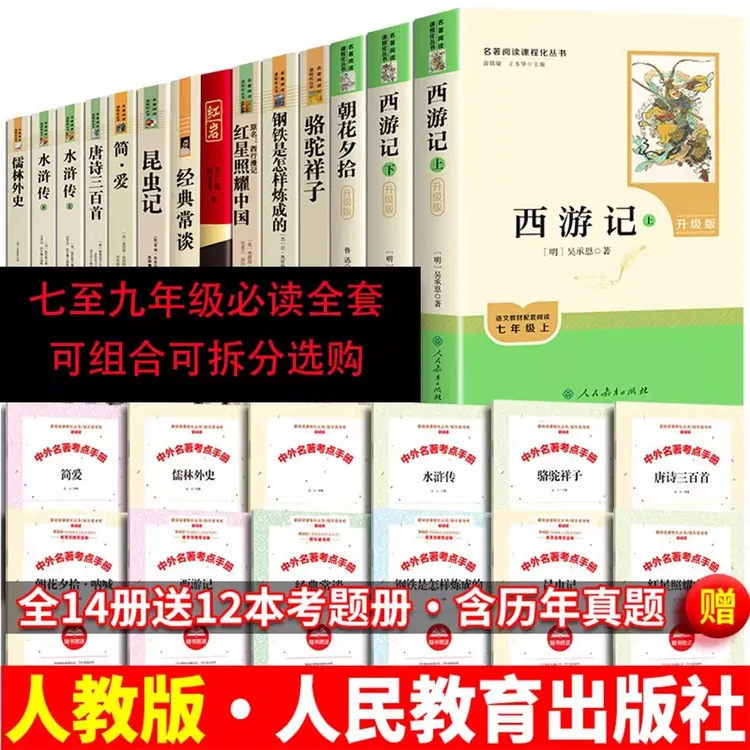 【单本套装任选】人民教育出版社初中生课外书七八九年级名著指定书
