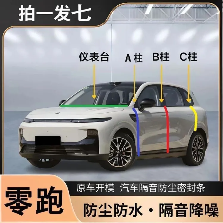 零跑C10 C11 C16 T03 C01专用A柱B柱C柱中控台密封条汽车门缝隔音