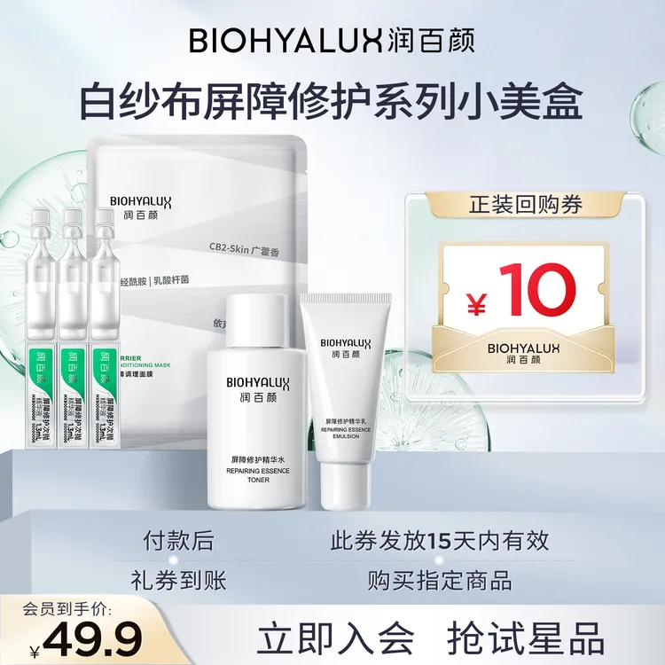 【星品试用】润百颜白纱布屏障次抛精华液水乳面膜舒缓修护华熙生物