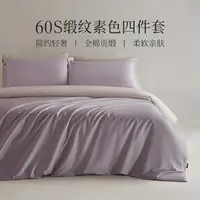 【专属】多喜爱素色双拼60s四件套-镜月双辉系列