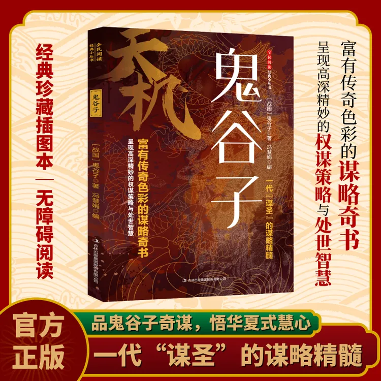 天机鬼谷子 处世箴言开悟有门进阶有道天机可露世事能明上位者秘
